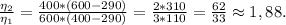 \frac{\eta _2}{\eta _1} = \frac{400*(600 - 290)}{600*(400 - 290)} = \frac{2*310}{3*110} = \frac{62}{33} \approx 1,88.