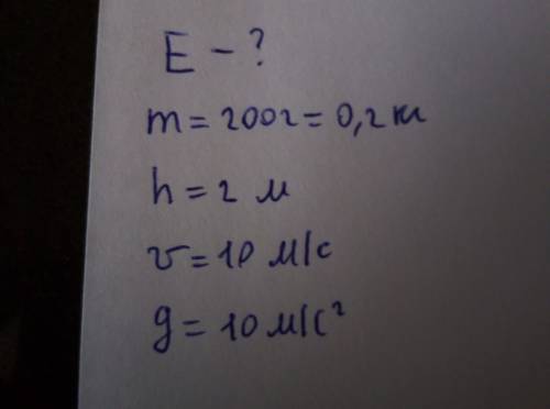 Определите полную механическую энергию тела массой 200г, которое на высоте 2м имело скорость 10м/с