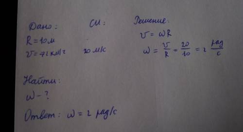 Мотоциклист движется по закруглению дороги радиусом 10 м со скоростью 72 км/ч. чему равна угловая ск
