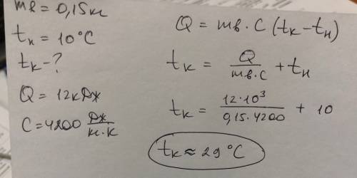 Воде массе 150г взятой при температуре 10с ,сообщили количество теплоты равное 12кдж чему стала равн