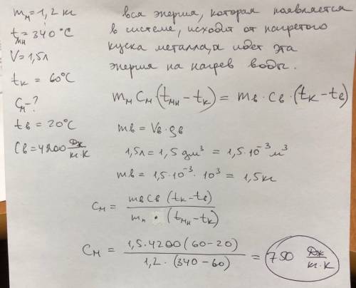 Кусок металла массой 1.2 кг нагретый до температуры 340° опустили сосуд с водой объемом 1.5л ,после