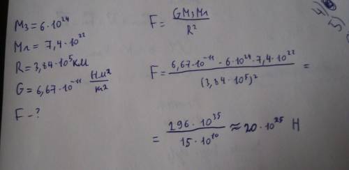 Дано: м3 =6•10 в 24 степени кг; мл =7.4•10 в 22 степени кг; r=3.84•10 в 5 степени кг; найти f. решит