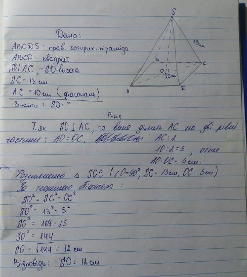 Знайдіть висоту правильної піраміди ,бічне ребро якої дорівнює 13см,а діагональ основи 10см,якщо ця