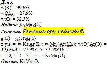 За х.а. встановлено, що в деякій сполуці масова частка елементів к-39,6%, мn-27,9%, о-32,5%. визначт