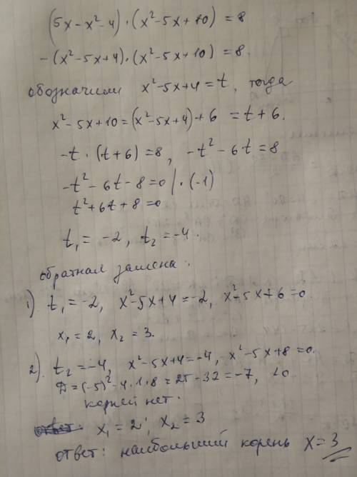 Найдите наибольший корень уравнения (5x-x^2-4)(x^2-5x+10) =8 ,