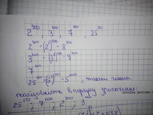 Розставте у порядку зростання : 2 в 300 степені ; 3 в 200 степені ; 7 в 100 степені і 25 в 50 степен