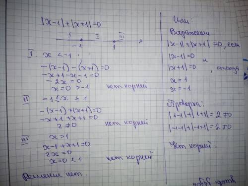 |x-1|+|x+1|=0 как это решается? можете объяснить?