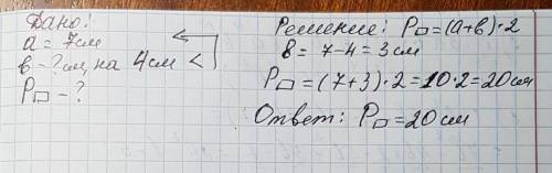 Длина прямоугольника 7 см а ширина на 4 см меньше чем его длина найди периметр прямоугольника