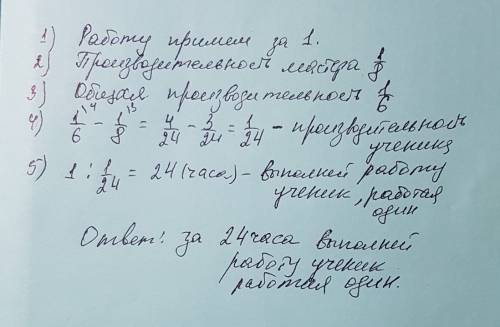 Решите арифметическим мастер может выполнить некоторую работу за 8 ч. работая вместе с учеником, он