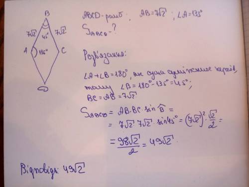 Знайдіть площу ромба, сторона якого дорвінює 7коренів з 2, а один з кутів 135градусів. іть будь ласк