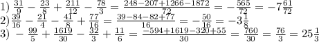 1) \: \frac{31}{9} - \frac{23}{8} + \frac{211}{12} - \frac{78}{3} = \frac{248 - 207 + 1266 - 1872}{72} = - \frac{565}{72} = - 7 \frac{61}{72} \\ 2) \frac{39}{16} - \frac{21}{4} - \frac{41}{8} + \frac{77}{16} = \frac{39 - 84 - 82 + 77}{16} = - \frac{50}{16} = - 3 \frac{1}{8} \\ 3) \: - \frac{99}{5} + \frac{1619}{30} - \frac{32}{3} + \frac{11}{6} = \frac{ - 594 + 1619 - 320 + 55}{30} = \frac{760}{30} = \frac{76}{3} = 25\frac{1}{3}