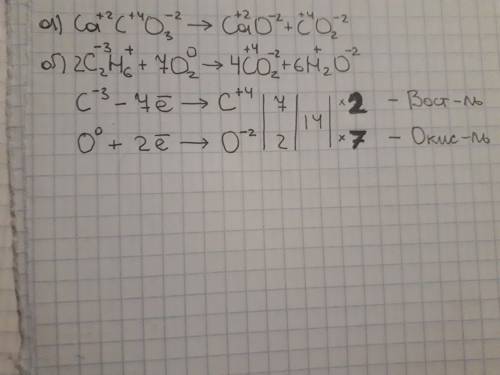 Какие из реакций относятся к окислительно-восстановительным? ответ обоснуйте. а)> cao+co2 б)c2h6+