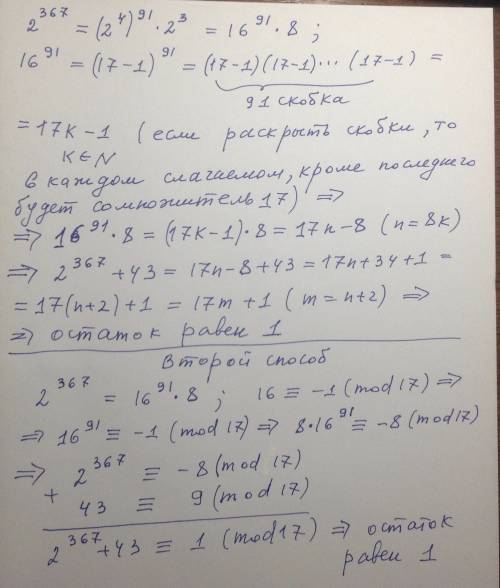 Найти остаток от деления 2^367+43 на 17 ^ - знак степени объясните как это работает