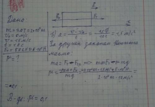 Тролейбус масою 20т,рушаючи із зупинки, набуває швидкості 15м/с за 10с. знаючи, що смла тяги 50kh, з