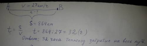 Расстояние между двумя пристанями 864 км.теплоход проплыл это расстояние со скоростью 27км в ч.сколь