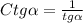 Ctg\alpha=\frac{1}{tg\alpha}