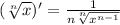 (\sqrt[n]{x} )'=\frac{1}{n \sqrt[n]{x^{n-1}} }