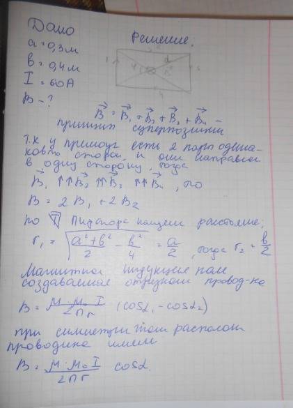 По тонкому проводнику, изогнутому в виде прямоугольника со сторонами 30 см и 40 см, течет ток 60 а.