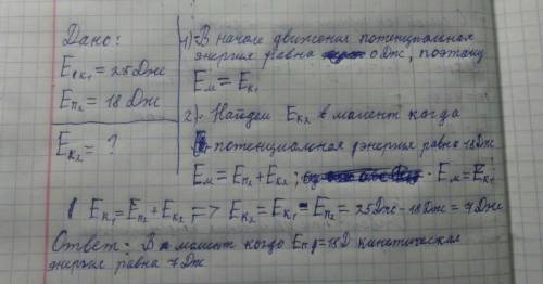 Камень брошен вертикально вверх сообщив ему кинетическую энергию 25 дж . на некоторой высоте его пот