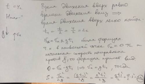 Пущенная вертикально вверх,возврощается через 4 секунды. какой наибольший высоты достигла стрела