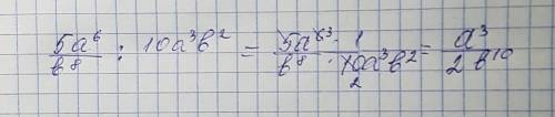 15 5a^6/b^8: (10a^3b^2) с решением