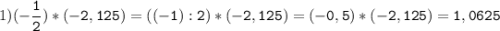 1)(-\tt\displaystyle\frac{1}{2})*(-2,125)=((-1):2)*(-2,125)=(-0,5)*(-2,125)=1,0625