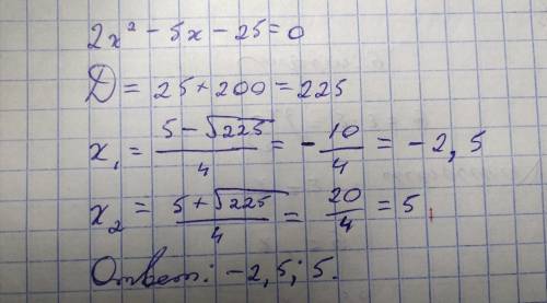 Решить квадратное уравнение 2х2-5x-25=0