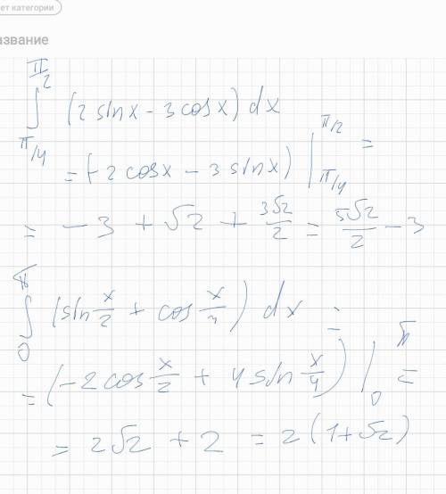 интеграл от пи/2 до пи/4 (2sinx-3cosx)dx; интеграл от пи до 0 (sinx/2+cos x/4)dxбуду ​♡​