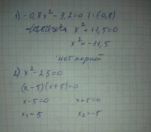 1) -0,8х²-9,2=0 2)х²-25=0 3)-0,8х² -9,2=0 тема: решение квадратных уравнений.