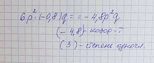 Представьте одночленыв стандартном ввиде и назовите их коэфициэнты 6pв квадрате(-0,8) q