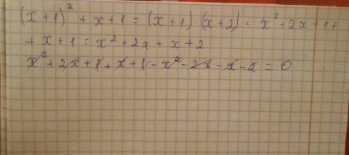 (x+1) ^2+x+1=(x+1) *(x+2) решите тут надо вспомнить правила сокращенное умножения и правила раскрыти