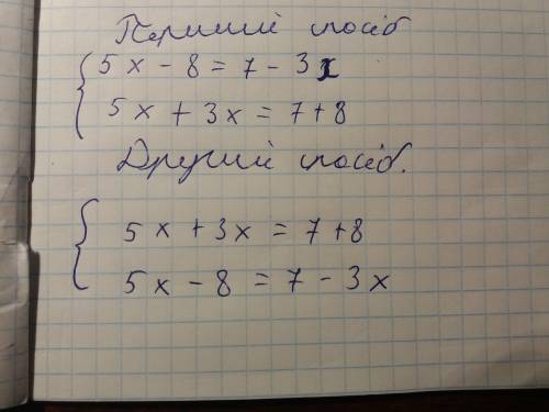 Обгронтуйте рівносильність рівнянь: 5x-8=7-3x i 5x +3x= 7+8