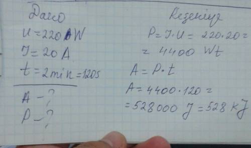 Напряжение 220 а сила тока 20а время 2 минуты найти работу и мощность тока? с по