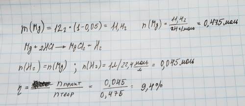 При взаимодействии 12 г магния содержащий 5% примесей избыток соляной кислоты выделил 1 л водорода (