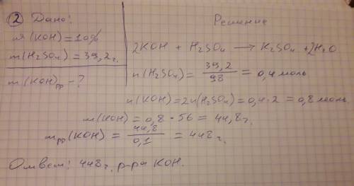 2. какая масса 10% раствора едкого кали нужна для полной нейтрализации 39,2 г серной кислоты? 3. как