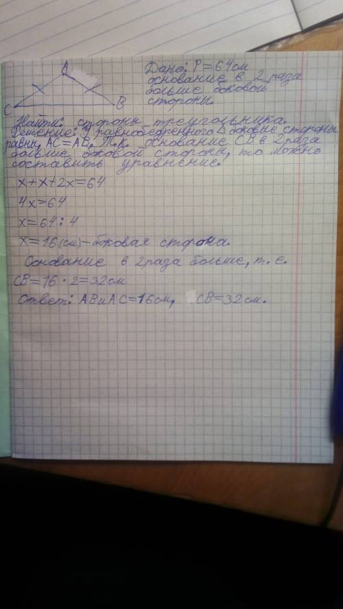 Вравнобедренном треугольнике основание в два раза больше боковой стороны, а периметр равен 64 см. на