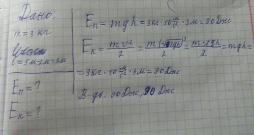 Знайти потенціальну і кінетичну енергію тіла м=3кг шо вільно падає з вісоти 5 м на висоті 2 м від по