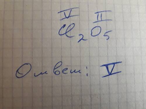 Найди валентность хлора в его соединении с кислородом, формула соединения — cl2o5. ответ запиши римс