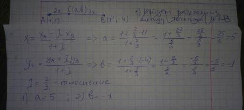 Найдите координаты точки c(a; b), которая делит отрезок ab в отношении 2: 3, считая от вершины a, гд