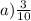 a) \frac{3}{10}