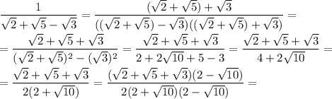 \dfrac{1}{\sqrt{2}+\sqrt{5}-\sqrt{3}}=\dfrac{(\sqrt{2}+\sqrt{5})+\sqrt{3}}{((\sqrt{2}+\sqrt{5})-\sqrt{3})((\sqrt{2}+\sqrt{5})+\sqrt{3})}=\\\\=\dfrac{\sqrt{2}+\sqrt{5}+\sqrt{3}}{(\sqrt{2}+\sqrt{5})^2-(\sqrt{3})^2}=\dfrac{\sqrt{2}+\sqrt{5}+\sqrt{3}}{2+2\sqrt{10}+5-3}=\dfrac{\sqrt{2}+\sqrt{5}+\sqrt{3}}{4+2\sqrt{10}}=\\\\=\dfrac{\sqrt{2}+\sqrt{5}+\sqrt{3}}{2(2+\sqrt{10})}=\dfrac{(\sqrt{2}+\sqrt{5}+\sqrt{3})(2-\sqrt{10})}{2(2+\sqrt{10})(2-\sqrt{10})}=