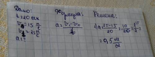 Скорость тела за 20 с изменилась от 15 м/с до 25 м/с. с каким ускорениеи двигалось тело в это время