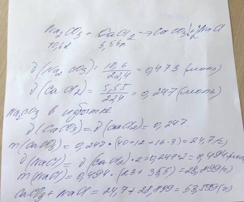 Какова масса соли,если вместе слили 10,6 карбоната натрия и 5,55 хлорида кальция.