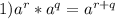 1) a^{r} * a^{q} = a^{r+q}