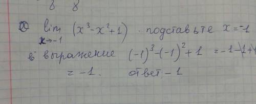 Вычислить предел x стремится к -1 lim(x^3-x^2+1)