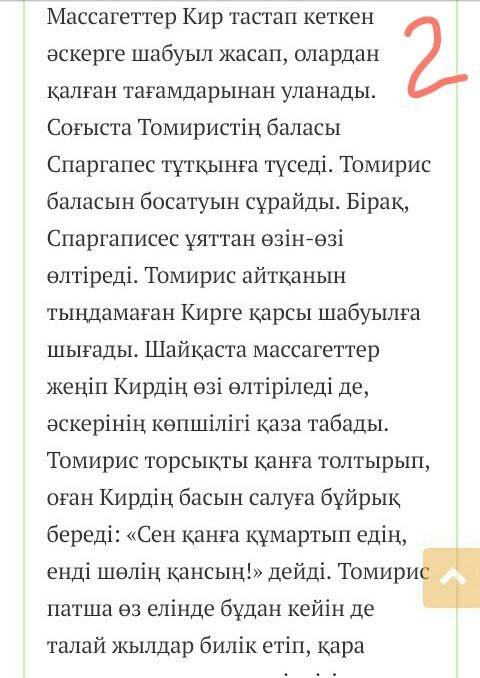 Написать сочинение на казахском на тему томирис (10-15 предложений)