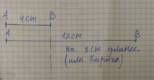 Начертите два отрезка так, чтобы длины одного была 4см, а длины другого - в 3 раза больше. обозначь