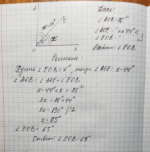 Луч ое делит угол аов на два угла. найдите ∠еob, если: ∠аов=86 , а ∠аое на 44 меньше ∠еов