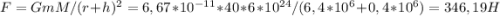 F=GmM/(r+h)^2=6,67*10^{-11}*40*6*10^{24}/(6,4*10^6+0,4*10^6)=346,19 H