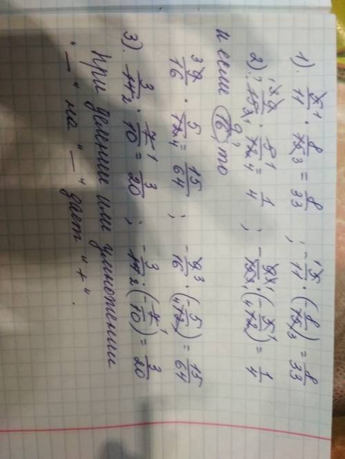 Найдите значение произведений 1)5/11*8/15, -5/11*(-8/15) 2)9/15*5/12, -9/16*(-5/12) 3) 3/14*7/10, -3